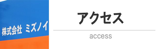 アクセス
