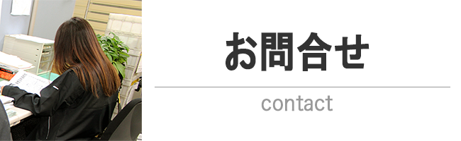 お問合せ