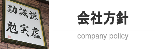 会社方針