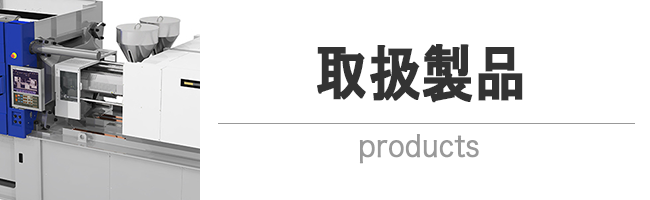 取扱製品
