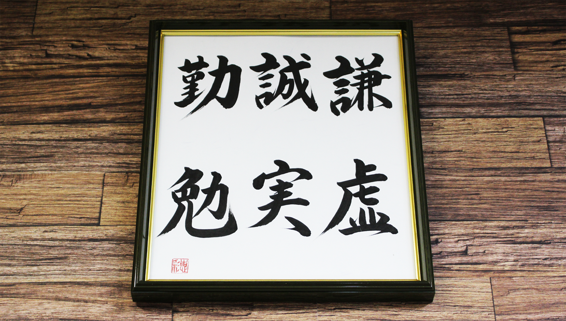 謙虚 誠実 勤勉