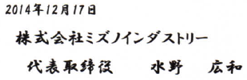 株式会社ミズノインダストリー 代表取締役 水野 広和